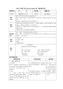 PEP六年级下册Unit4-My-holiday第一课时教学设计