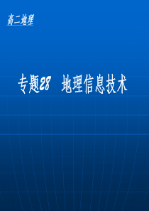 地理信息技术ppt课件