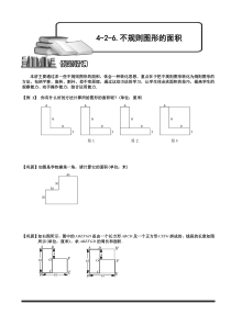 奥数全年级一百七十九专题题库学生版426不规则图形的面积学生版