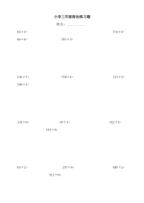 (完整)小学三年级数学除法练习题