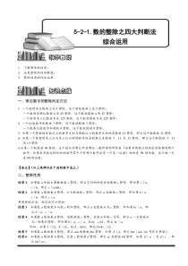 奥数全年级一百七十九专题题库学生版523数的整除之四大判断法综合运用三学生版