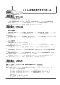 奥数全年级一百七十九专题题库学生版733加乘原理之数字问题二学生版