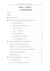 怎样建设一个优秀的团队