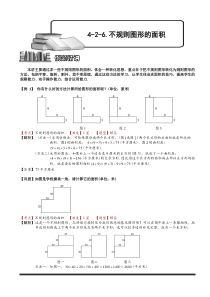 奥数全年级一百七十九专题题库教师版426不规则图形的面积教师版