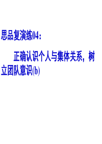 思品复演练04正确认识个人与集体关系,树立团队意识