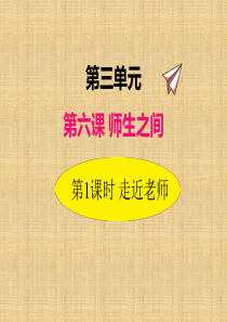 2019年秋部编版道德与法治七年级上册课件61走近老师