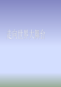 九年级道德与法治下册第三单元走向未来的少年第五课少年的担当第1框走向世界大舞台课件3新人教版