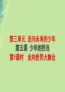 九年级道德与法治下册第三单元走向未来的少年第五课少年的担当第1框走向世界大舞台课件新人教版