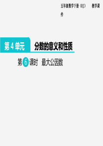 2020年春小学数学人教版五年级下册课件第4单元分数的的意义和性质第6课时最大公因数