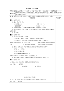 2020年春人教版数学五年级下册第4单元分数的意义和性质第10课时最大公因数导学案