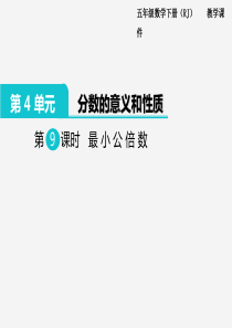 2020年春小学数学人教版五年级下册课件第4单元分数的的意义和性质第9课时最小公倍数