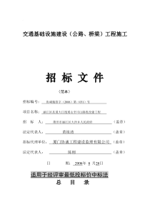 交通基础设施建设公路桥梁工程施工招标文件.doc