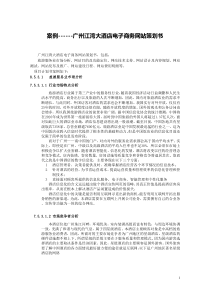 广州某酒店电子商务网站策划书