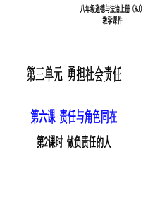 部编版2019八年级上册道德与法治第三单元勇担社会责任第六课责任与角色同在第2课时做负责任的人