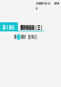 2020年春小学数学人教版五年级下册课件第5单元图形的运动三第2课时旋转2