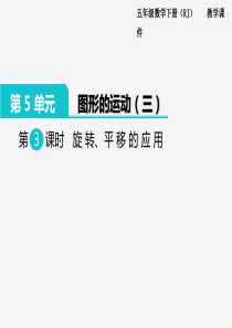 2020年春小学数学人教版五年级下册课件第5单元图形的运动三第3课时旋转平移的应用