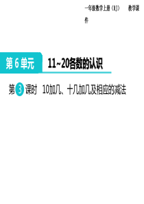 人教版一年级数学上册第6单元1120各数的认识第3课时10加几十几加几及相应的减法