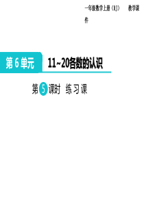 人教版一年级数学上册第6单元1120各数的认识第5课时练习课