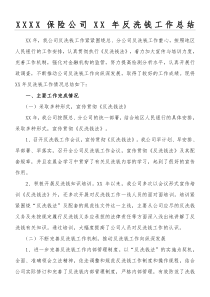 保险公司反洗钱工作总结归纳