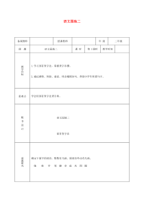 二年级语文上册识字语文园地二教案2新人教