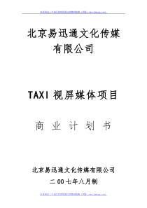 易迅通文化传媒TAXI视屏媒体项目商业计划书(52页)