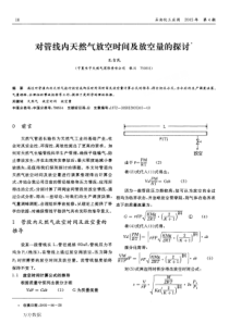 管线内天然气放空时间及放空量的探讨