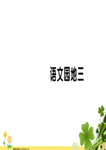 二年级语文上册课文2语文园地三习题课件新人教版