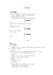 一年级语文上册识字一语文园地一教案新人教版