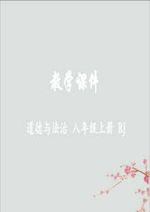 八年级道德与法治上册第二单元遵守社会规则第五课做守法的公民第2课时预防犯罪教学课件新人教版