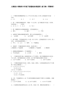 人教版六年级下册数学一课一练圆柱的表面积人教新课标带解析