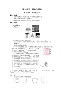 人教版数学六年级下册第3单元圆柱与圆锥第1课时圆柱的认识导学案