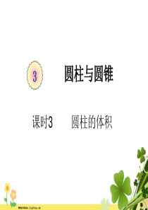 新人教版六年级数学下册第三单元圆柱与圆锥课时3圆柱的体积例5例6例7教学课件