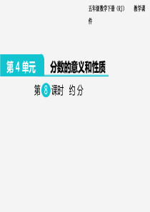 2020年春小学数学人教版五年级下册课件第4单元分数的的意义和性质第8课时约分