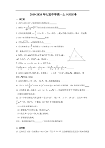 20192020年上海市七宝中学高一数学上9月月考