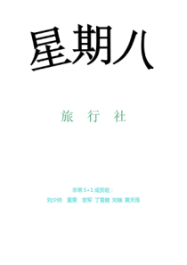 星期八旅行社创业计划书（PDF29页）