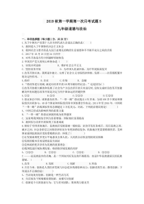 2019秋第一学期九年级道德与法治第一次月考试题5附答案