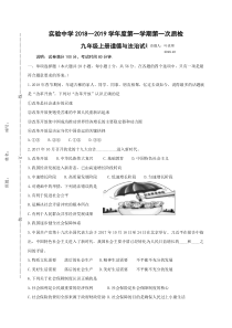 广东省梅州市梅江区实验中学2019届九年级上学期第一次月考政治试题附答案