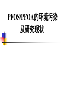 14章1-PFOS-PFOA的环境毒理学