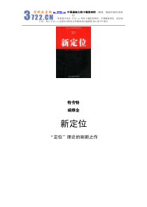 电子书-世界第一名行销大师赖兹杰克特劳特：新定位(PDF 130页)