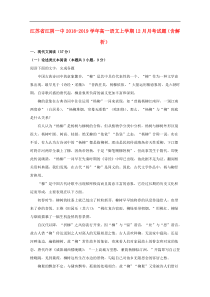 江苏省江阴一中20182019学年高一语文上学期12月月考试题含解析