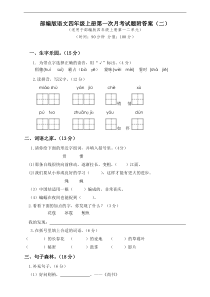 4年级语文上册第一次月考试卷统编部编人教版附答案二