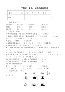 人教版三年级数学下册3月月考试题1