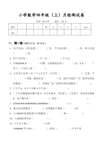 人教版四年级上册数学第一次月考试卷附答案