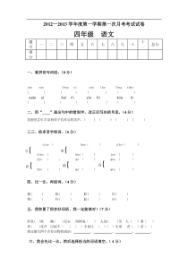 人教版四年级上册语文第一次月考试卷2