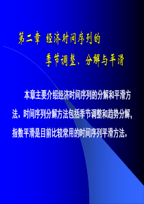 经济时间序列的季节调整、分解和平滑方法