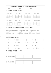 人教版小学语文二年级上册三四单元月考试卷