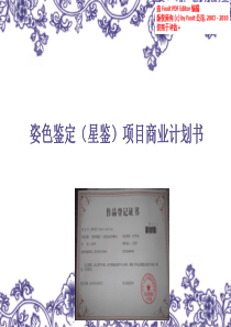 星鉴项目.商业计划书（PDF24页）