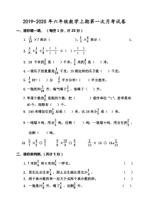 最新人教版六年级上册数学第一次月考试卷