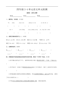 月考人教版四年级下册第三四单元语文单元检测试卷