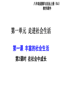 部编版2019八年级上册道德与法治第一单元走进社会生活第一课丰富的社会生活第2课时在社会中成长